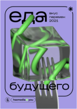 eda-buduschego-vkus-peremen-arxangelskaja-xudjakova-esipova-zadorozhnaja-2021.png