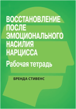 vosstanovlenie-ot-ehmocionalnogo-nasilija-narcissa-rabochaja-tetrad-stivens-2022.png