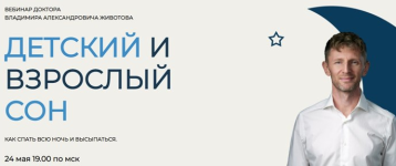 vladimir-zhivotov-detskij-i-vzroslyj-son-2023.png