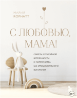 s-ljubovju-mama-sekrety-spokojnoj-beremennosti-i-materinstva-bez-ehmocionalnogo-vygoranija-kor...png