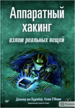 apparatnyj-xaking-vzlom-realnyx-veschej-vudenberg-oflinn-2023.png