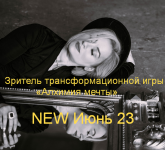 marina-kulpina-zritel-transformacionnoj-igry-alximija-mechty-new-ijun-23-2023.png