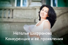natalja-shafranova-konkurencija-i-ejo-projavlenija-2023.png