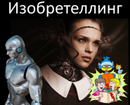 aleksej-schinnikov-storitelling-i-triz-izobretelling-2023.png