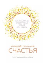  Лоретта Грациано - Управляй гормонами счастья. Как избавиться от негативных эмоций за шесть н...jpg