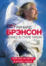 Брэнсон Ричард - Бизнес в стиле Virgin. Чему вас не научат в бизнес-школе - МИФ.jpg
