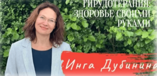 inga-dubinina-girudoterapija-pro-zdorove-svoimi-rukami-2023.png