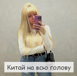 nastya_pro_tao-kitaj-na-vsju-golovu-2023.png