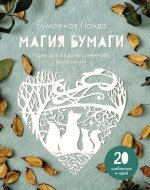 Бумажная панда - Магия бумаги. Идеи для художественного вырезания - МИФ.jpg