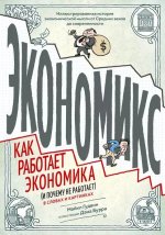 Бурр Дэн, Гудвин Майкл - Экономикс. Как работает экономика (и почему не работает) - МИФ.jpg