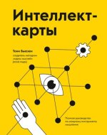 Бьюзен Тони - Интеллект-карты - МИФ.jpg Бьюзен Тони - Интеллект-карты - МИФ.jpg