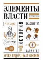 Бэкон Терри - Элементы власти. Уроки лидерства и влияния - МИФ.jpg