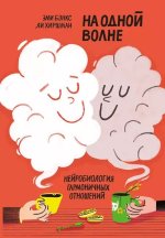 Бэнкс Эми, Хиршман Ли - На одной волне. Нейробиология гармоничных отношений - МИФ.jpg