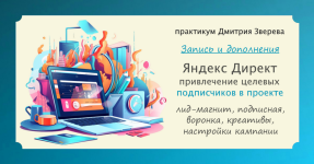 dmitrij-zverev-praktikum-privlechenie-podpischikov-iz-jandeks-direkt-2023.png
