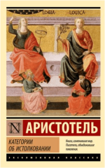 Категории. Об истолковании - Аристотель (2023).png