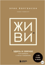 zhivi-zdes-i-sejchas-kniga-provodnik-k-schastju-i-procvetaniju-ravikant-jorgenson-2023.png