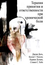 Терапия принятия и ответственности при хронической боли - Даль, Уилсон, Лучано, Хейс (2023).jpg