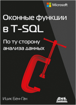 okonnye-funkcii-v-t-sql-po-tu-storonu-analiza-dannyx-ben-gan-2022.png
