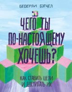 Бэтчел Беверли - Чего ты по-настоящему хочешь Как ставить цели и достигать их - МИФ.jpg