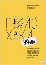 Игорь Манн, Дмитрий Турусин. Прайсхаки (2022).png
