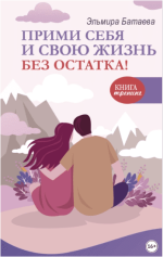 Прими себя и свою жизнь без остатка - Батаева (2023).png