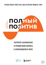  позитив. Формула выживания и процветания бизнеса в изменившемся мире - Полман, Уинстон (2023)...png