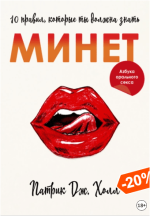 Минет. 10 правил, которые ты должна знать - Холл (2023).png