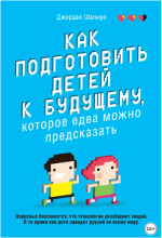 kak-podgotovit-detej-k-buduschemu-kotoroe-edva-mozhno-predskazat-shapiro-2023.png kak-podgotovit-detej-k-buduschemu-kotoroe-edva-mozhno-predskazat-shapiro-2023.png