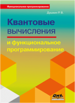 kvantovye-vychislenija-i-funkcionalnoe-programmirovanie-dushkin-2015.png kvantovye-vychislenija-i-funkcionalnoe-programmirovanie-dushkin-2015.png