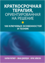 kratkosrochnaja-terapija-orientirovannaja-na-reshenie-100-kljuchevyx-osobennostej-i-texnik-rat...png