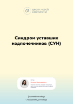 ksenija-ovsjannikova-metodichka-sindrom-ustavshix-nadpochechnikov-sun-2023.png