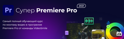 videosmile-super-premiere-pro-2021-andrej-anikanov.png
