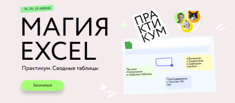 renat-shagabutdinov-mif-magija-excel-svodnye-tablicy-tarif-solo-2023.png renat-shagabutdinov-mif-magija-excel-svodnye-tablicy-tarif-solo-2023.png