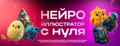 n-gluxov-a-forostjak-g-neuro-academy-nejroilljustrator-s-nulja-tarif-samostojatelnyj-2023.png
