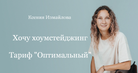 ksenija-izmajlova-prosto-remont-xochu-xoumstejdzhing-tarif-optimalnyj-2023.png
