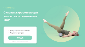 darja-esipova-fitspoklub-silovaja-zhiroszhigajuschaja-na-vse-telo-c-ehlementami-mfr-2023.png