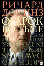 ogarok-vo-tme-moja-zhizn-v-nauke-dokinz-2023.png