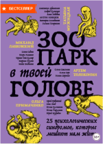 zoopark-v-tvoej-golove-25-psixologicheskix-sindromov-kotorye-meshajut-nam-zhit-muzhickaja-2023.png
