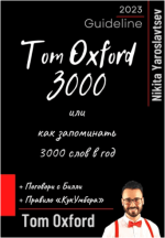 tom-oxword-3000-ili-kak-zapominat-3000-slov-v-god-oksford-jaroslavcev-2023.png