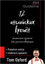 12-anglijskix-vremjon-ponjatnym-jazykom-dlja-russkogovorjaschix-oksford-jaroslavcev-2023.png