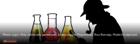 aleksandra-marinina-jana-vagner-majja-kucherskaja-cws-kak-napisat-detektiv-2023.png