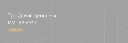 aleksandr-kurguzkin-trejding-cenovyx-impulsov-2021.png