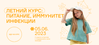 olga-gofman-anna-budrejka-letnij-kurs-pitanie-immunitet-infekcii-2023.png