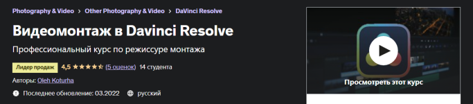 udemy-oleh-kortuga-videomontazh-v-davinci-resolve-2022.png