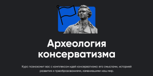 pavel-schelin-arxeologija-konservatizma.png
