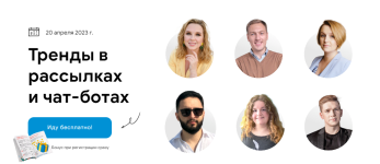 konferencija-bothelp-trendy-v-rassylkax-i-chat-botax-2023.png