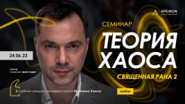 aleksej-arestovich-apeiron-svjaschennaja-rana-2-teorija-xaosa-2023.png