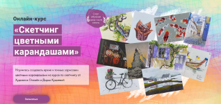 darja-kucaeva-xudozhnik-online-sketching-cvetnymi-karandashami-2023.png