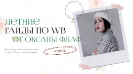 oksana-flaf-letnie-gajdy-po-wildberries-tarif-oba-2023.png