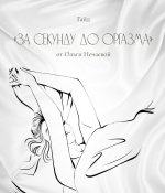 olga-nechaeva-gajd-za-sekundu-do-orgazma-2022.jpg